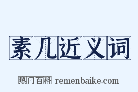 素几近义词是什么意思的图片